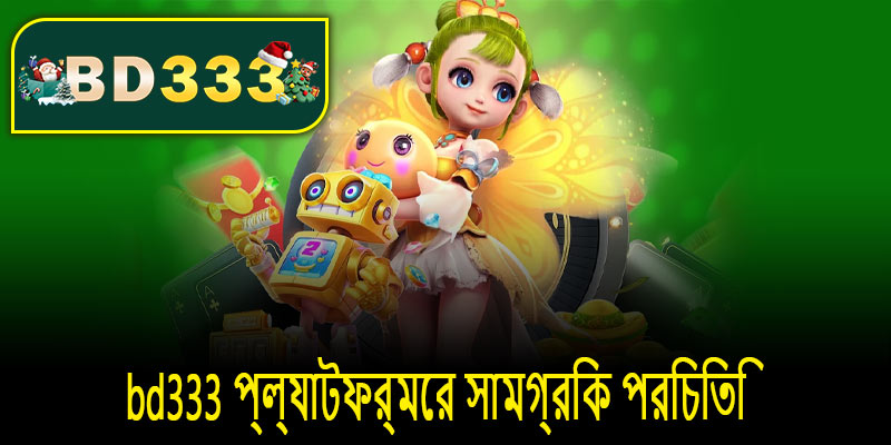 bd333 প্ল্যাটফর্মের সামগ্রিক পরিচিতি