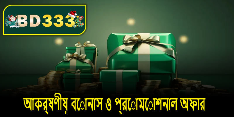 আকর্ষণীয় বোনাস ও প্রোমোশনাল অফার