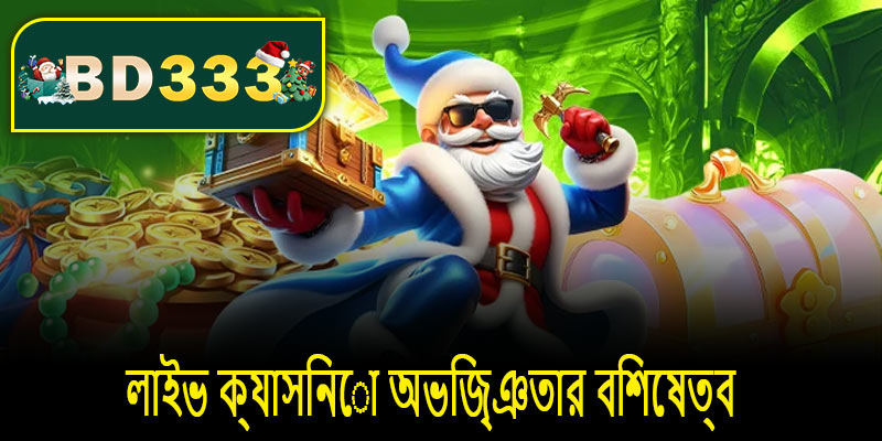 লাইভ ক্যাসিনো অভিজ্ঞতার বিশেষত্ব